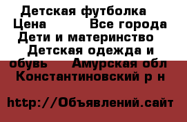 Детская футболка  › Цена ­ 210 - Все города Дети и материнство » Детская одежда и обувь   . Амурская обл.,Константиновский р-н